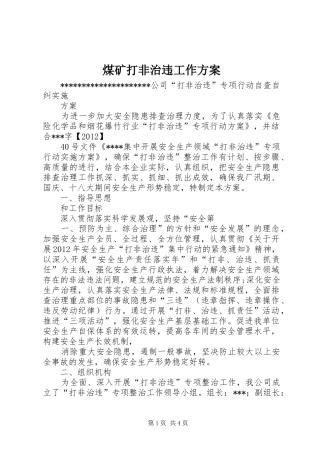 煤矿打非治违工作实施方案 