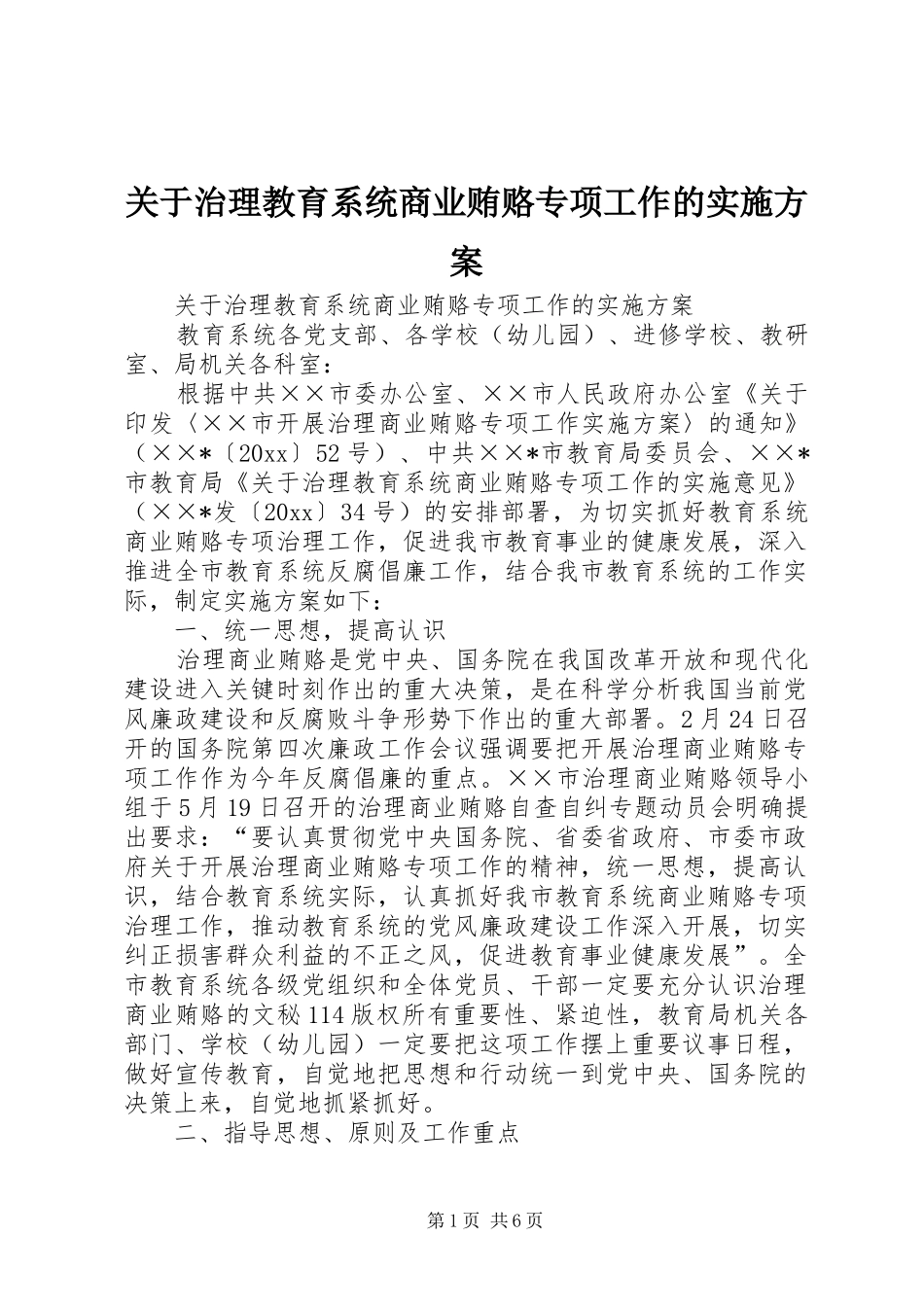 关于治理教育系统商业贿赂专项工作的方案 _第1页