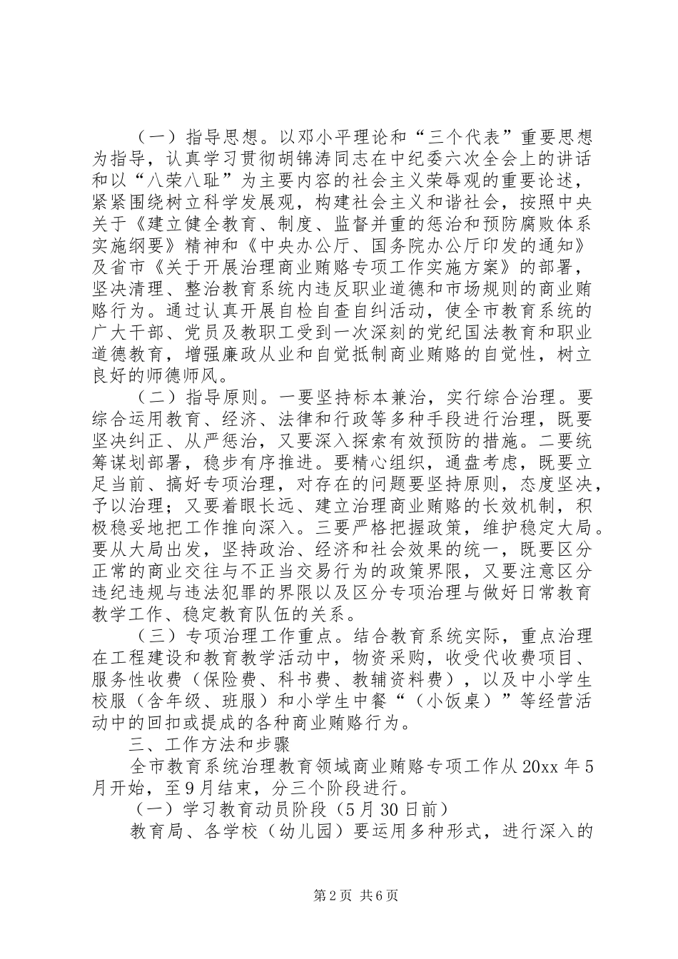 关于治理教育系统商业贿赂专项工作的方案 _第2页