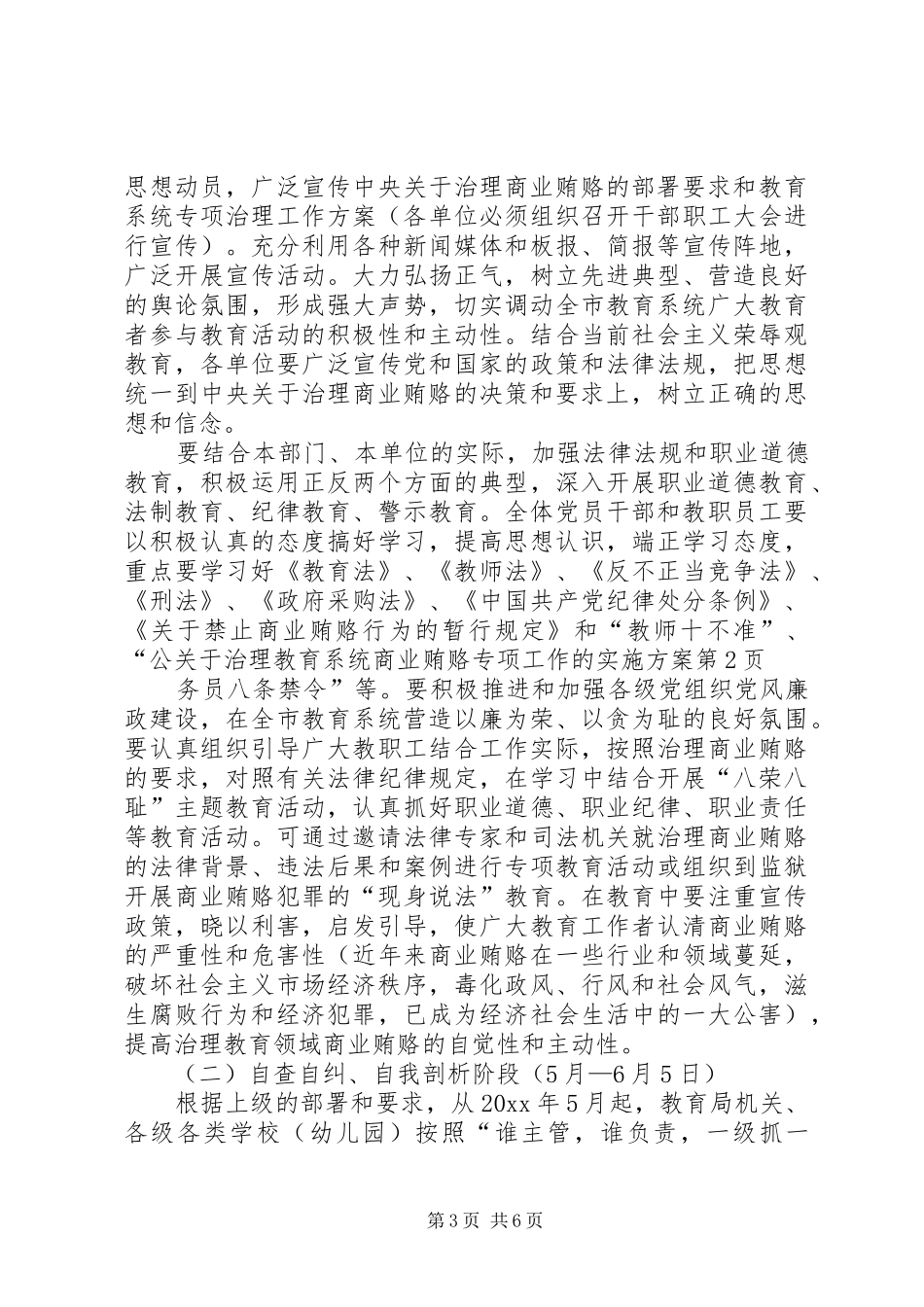 关于治理教育系统商业贿赂专项工作的方案 _第3页