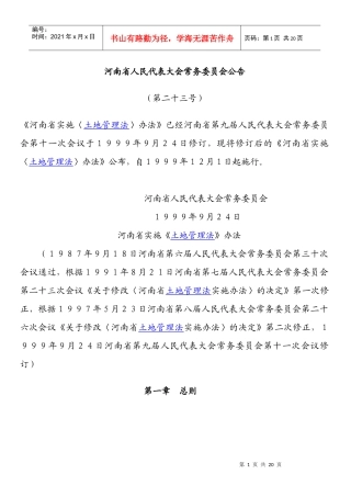 河南省实施土地管理法办法