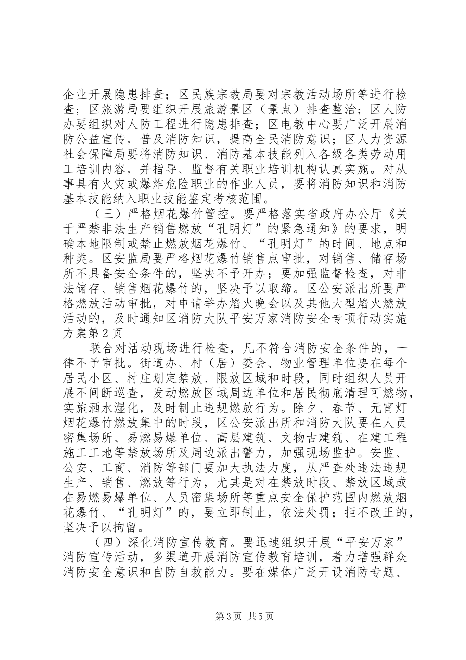 平安万家消防安全专项行动方案 _第3页