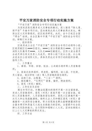 平安万家消防安全专项行动方案 