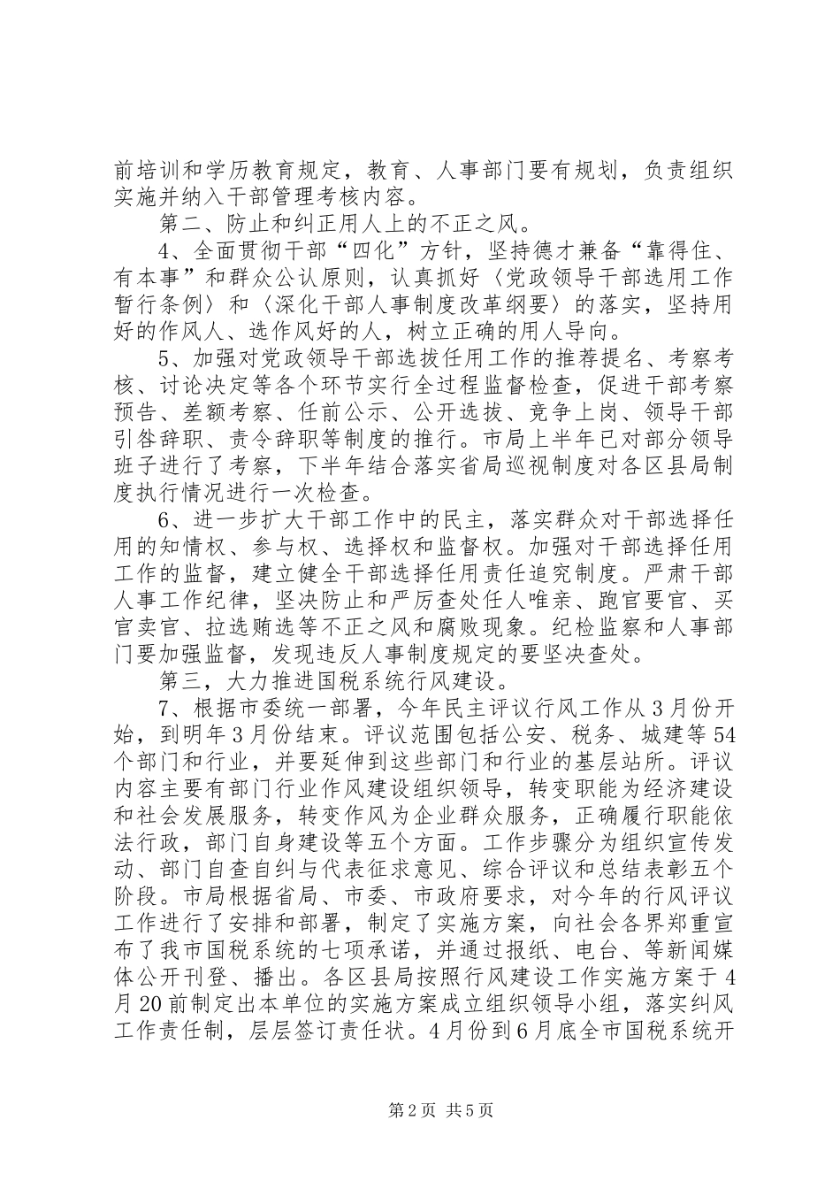 市国税局党组加强和改进党的作风建设工作方案 _第2页
