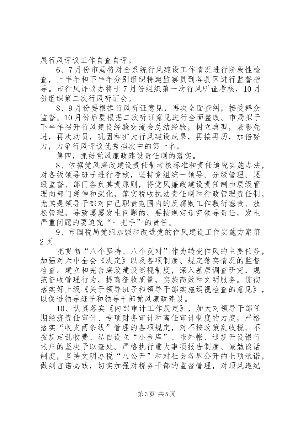 市国税局党组加强和改进党的作风建设工作方案 _第3页