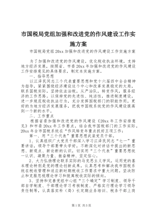 市国税局党组加强和改进党的作风建设工作方案 