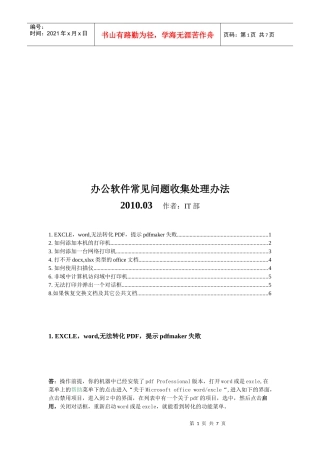 浅谈办公软件常见问题收集处理办法