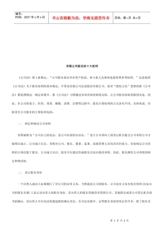 浅析有限公司股东的十大权利
