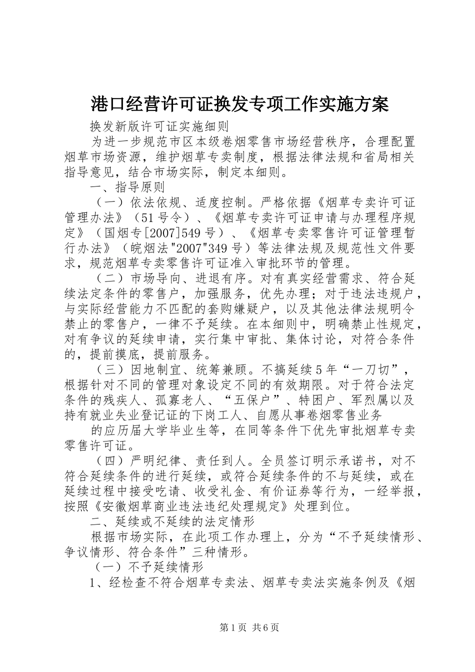 港口经营许可证换发专项工作方案 _第1页