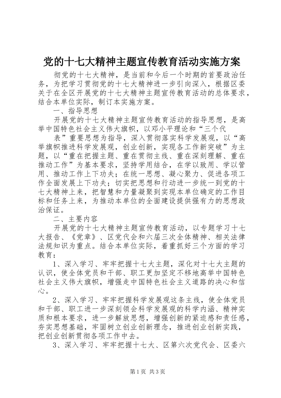 党的十七大精神主题宣传教育活动方案 _第1页