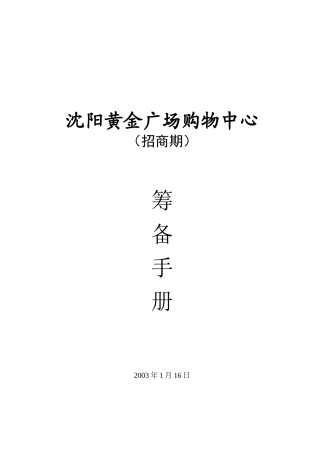 沈阳黄金广场筹备期管理手册