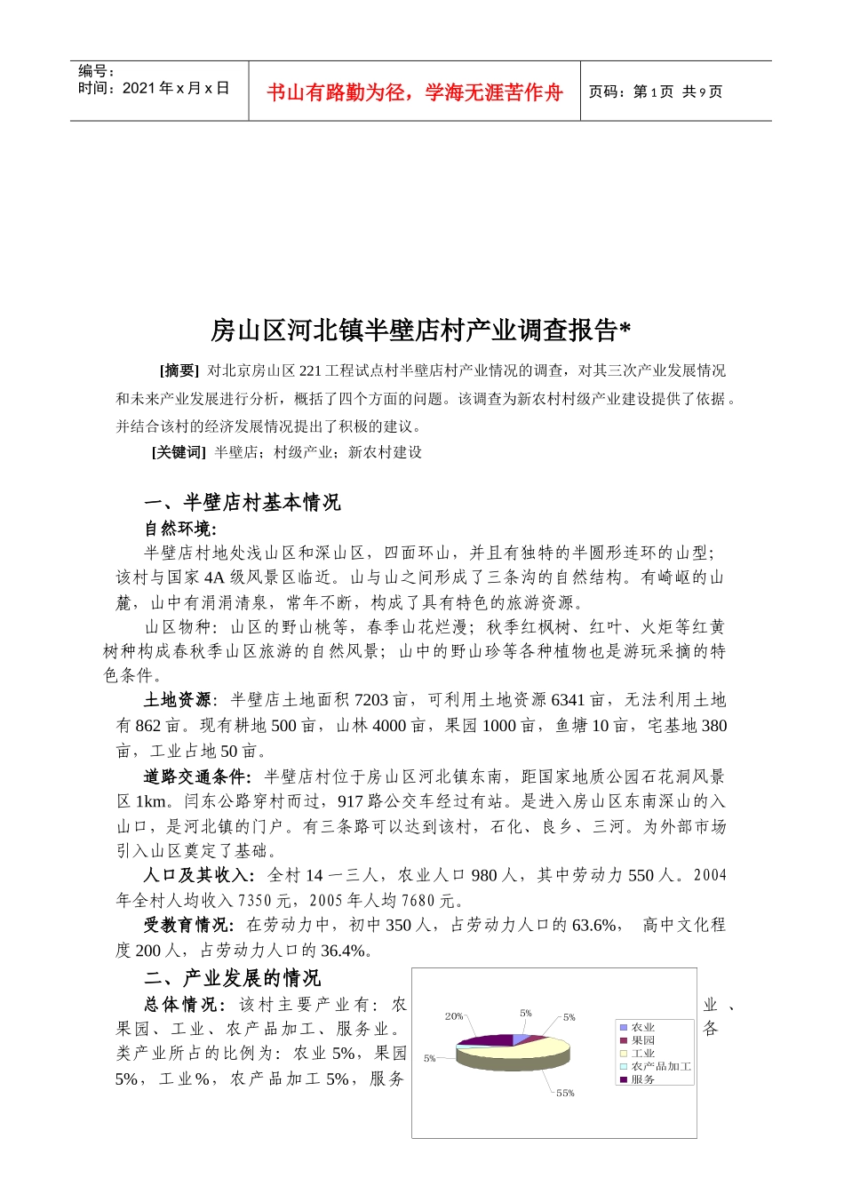 河北镇半壁店村产业调查报告_第1页