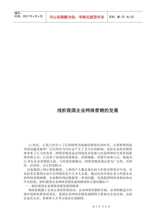 浅析我国企业网络营销的发展