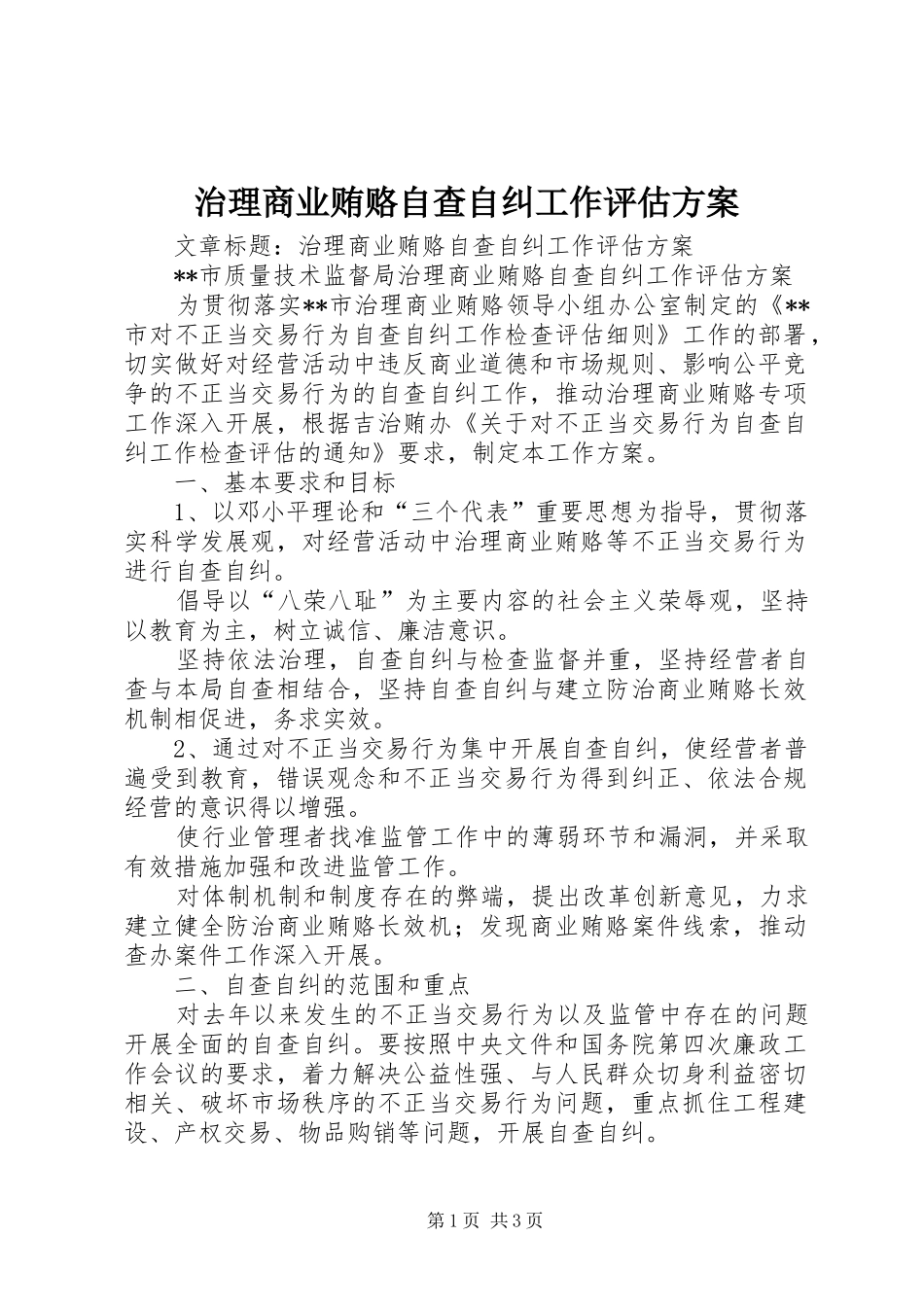 治理商业贿赂自查自纠工作评估实施方案 _第1页