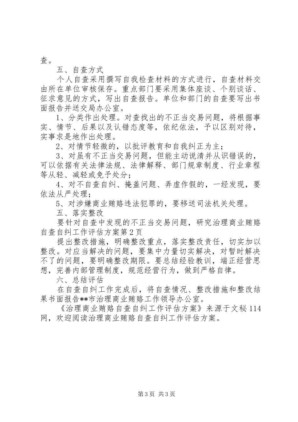 治理商业贿赂自查自纠工作评估实施方案 _第3页