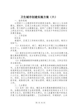 卫生城市创建方案（六） 