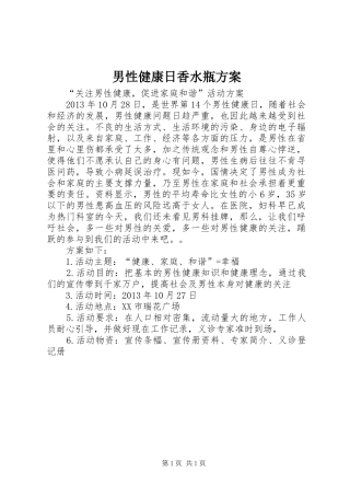 男性健康日香水瓶实施方案 