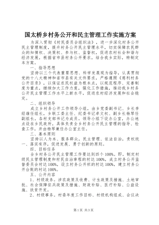国太桥乡村务公开和民主管理工作方案 