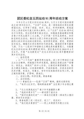 团区委纪念五四运动91周年活动实施方案 