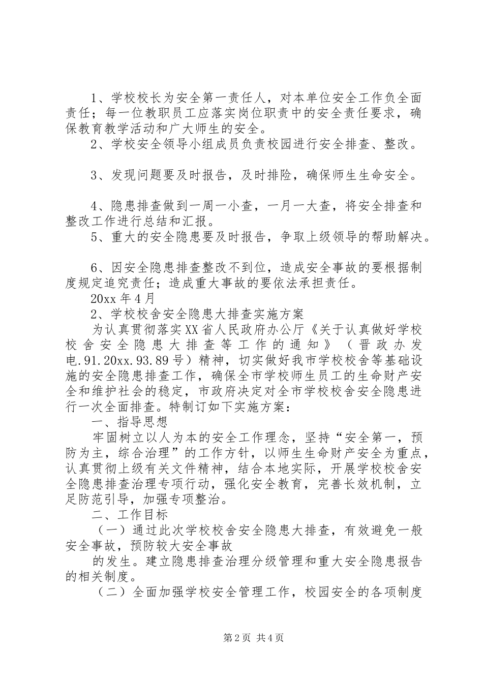 校舍安全隐患排查实施方案 _第2页