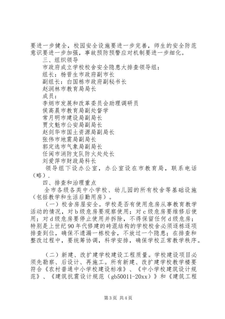 校舍安全隐患排查实施方案 _第3页