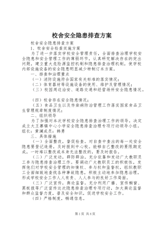 校舍安全隐患排查实施方案 