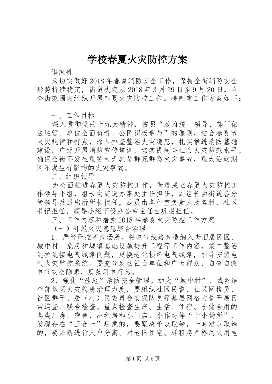 学校春夏火灾防控实施方案 _第1页