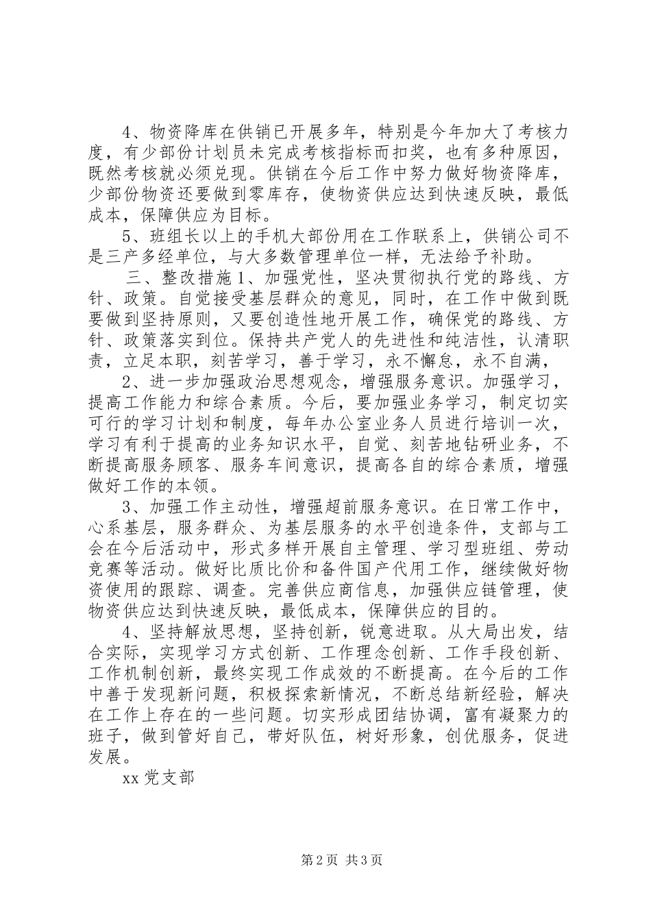 支部领导班子存在问题和整改实施方案措施 _第2页