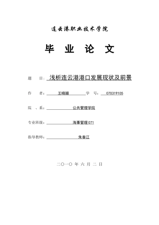 浅析连云港港口发展现状及前景