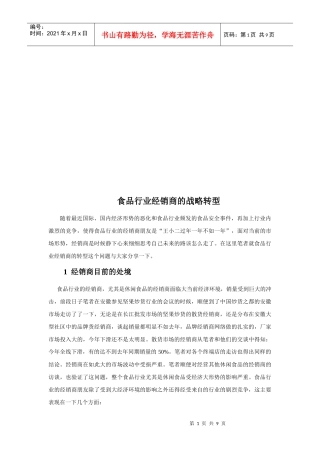 浅析食品行业经销商的战略转型