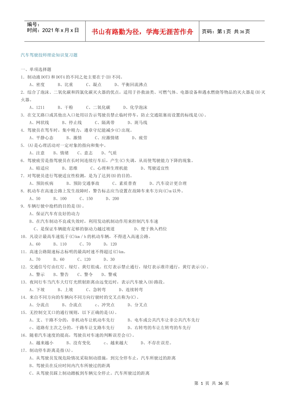 汽车驾驶技师理论知识复习题934284197_第1页