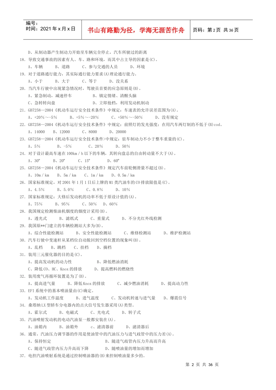 汽车驾驶技师理论知识复习题934284197_第2页