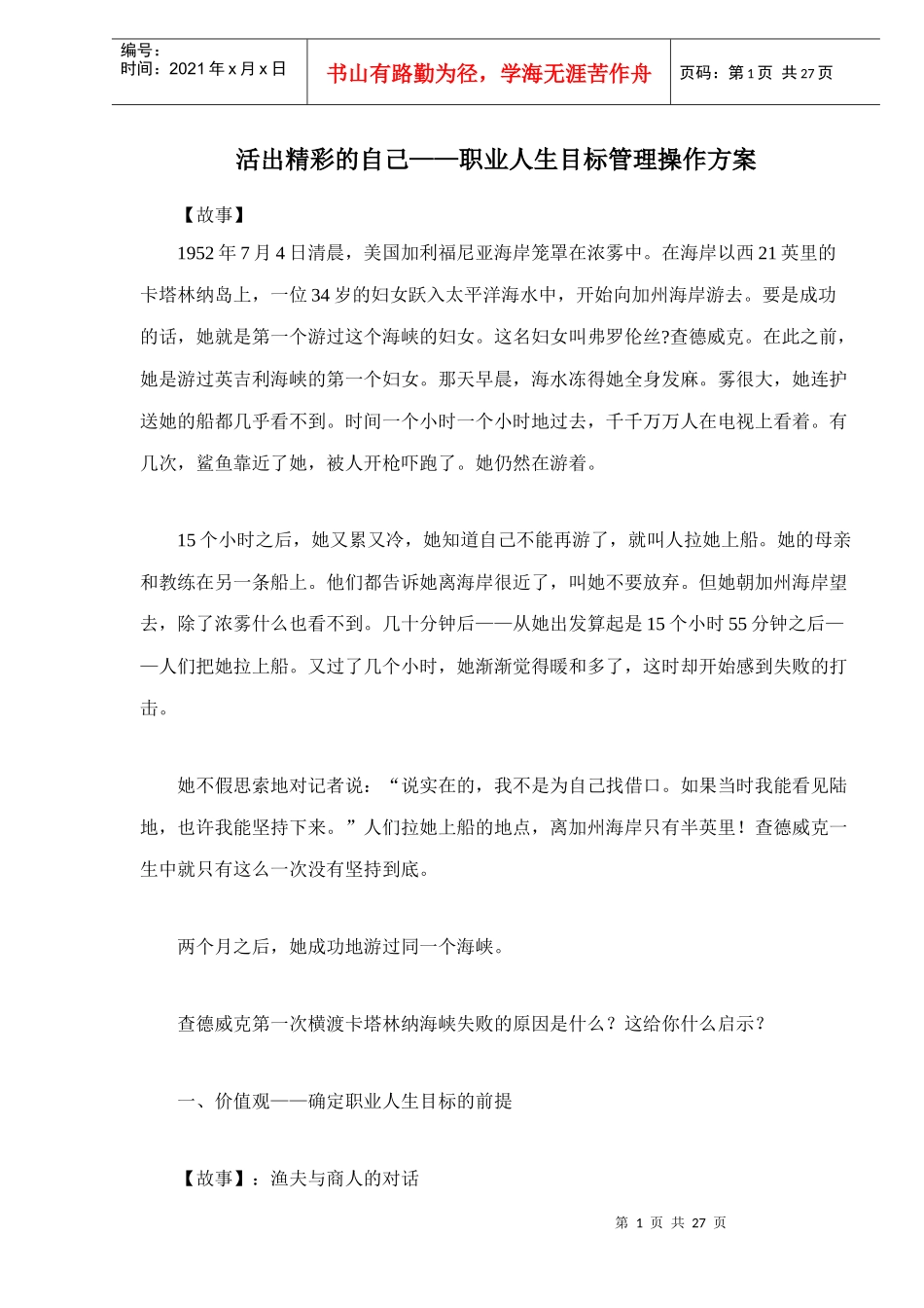 活出精彩的自己——职业人生目标管理操作方案doc27_第1页