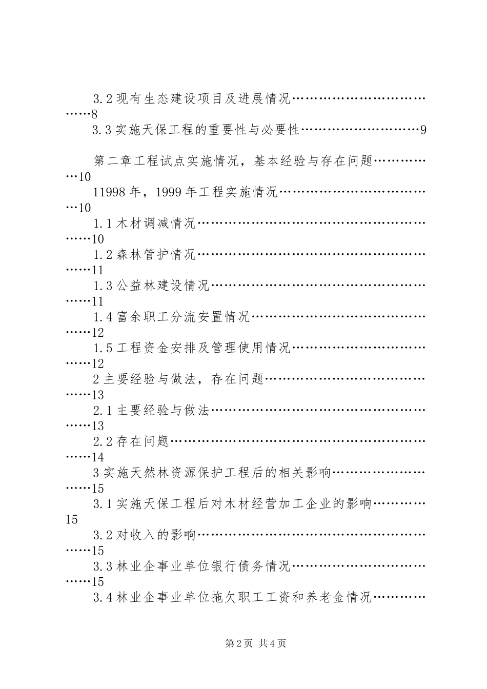 某县天然林资源保护工程方案 _第2页