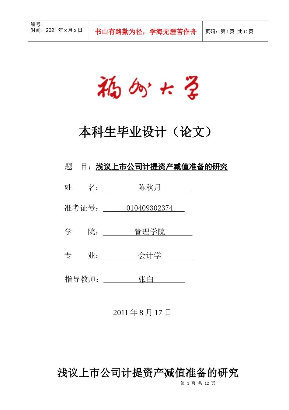 浅议上市公司计提资产减值准备的研究_第1页