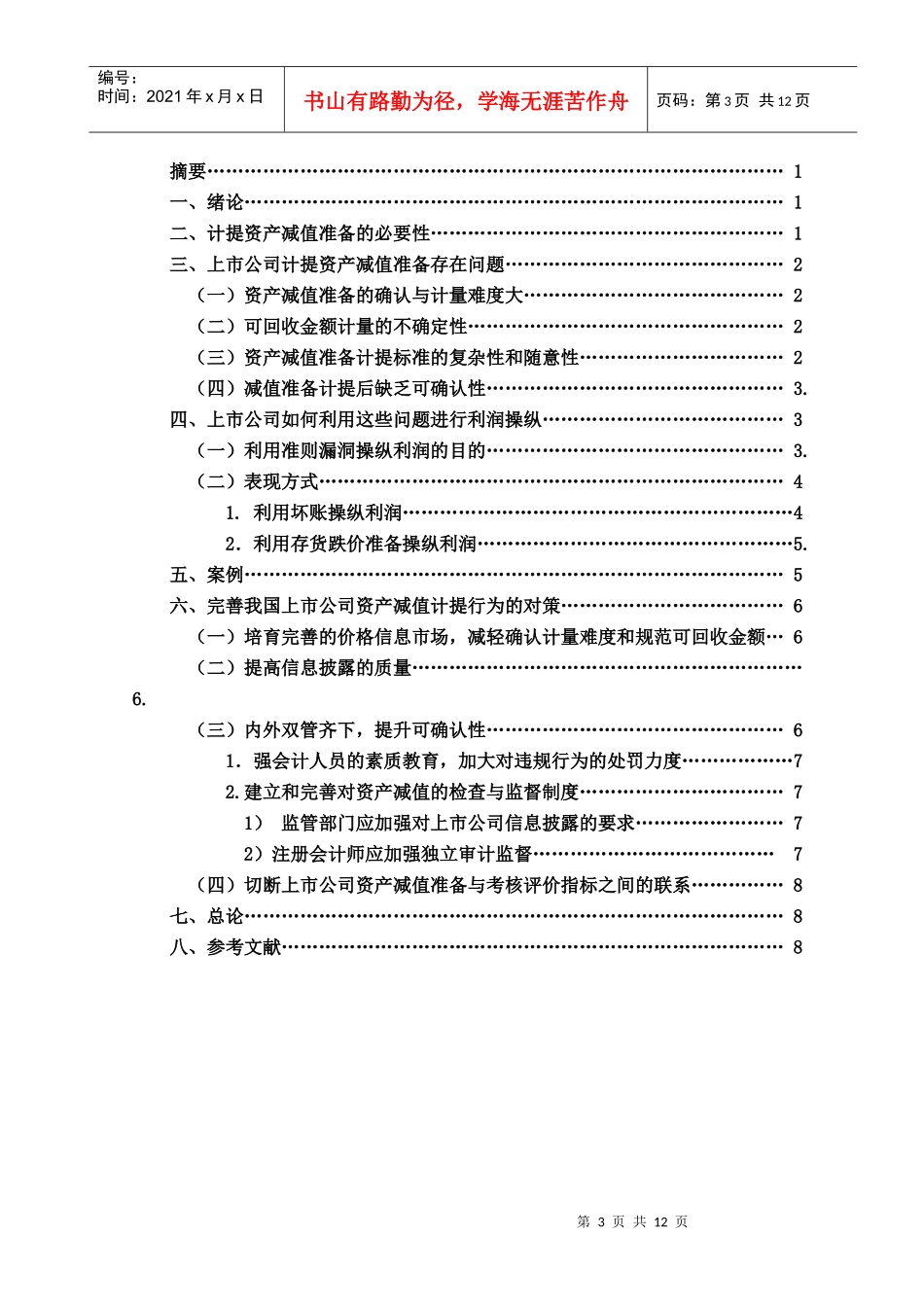 浅议上市公司计提资产减值准备的研究_第3页
