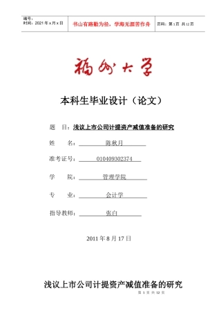浅议上市公司计提资产减值准备的研究