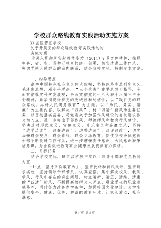 学校群众路线教育实践活动方案 