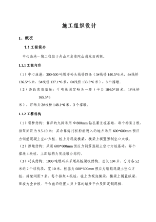 河岸高桩施工组织设计方案