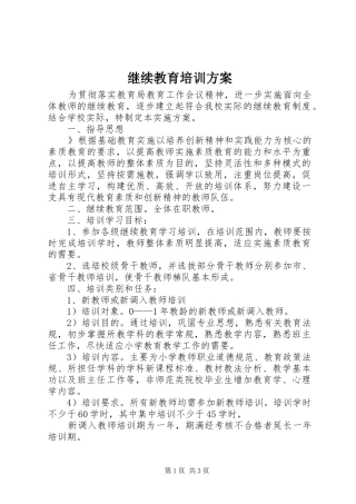 继续教育培训实施方案 