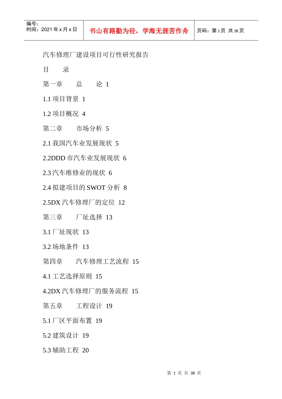 汽车修理厂可行性报告_第1页