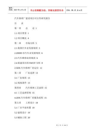 汽车修理厂可行性报告