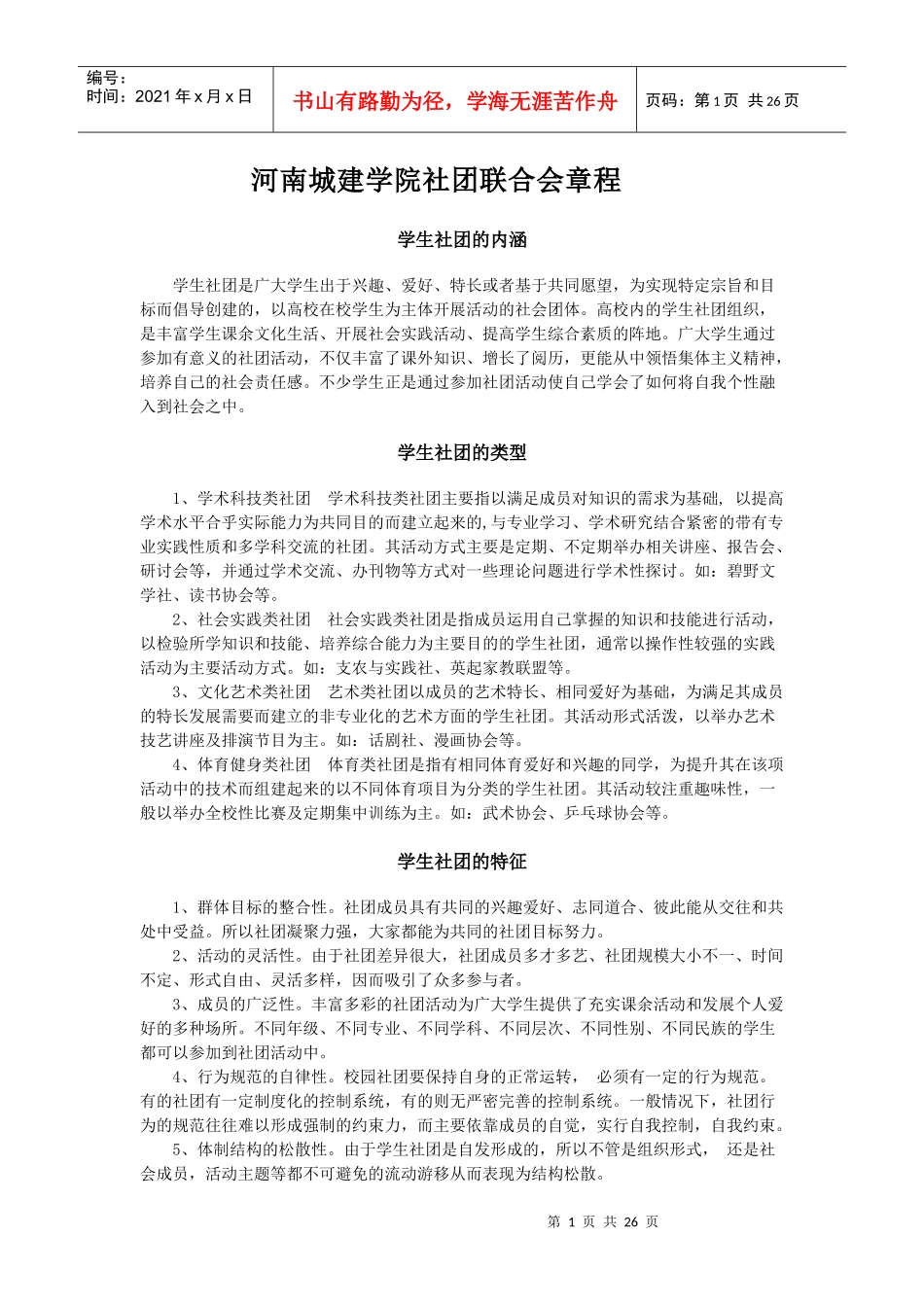 河南城建学院社团联合会章程_第1页