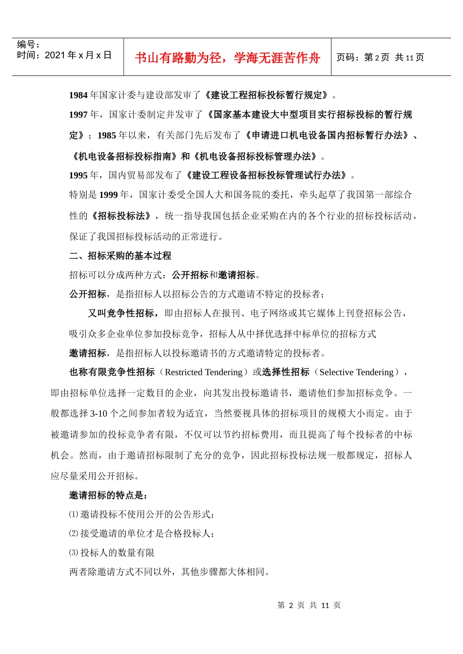 浅析招标采购管理_第2页