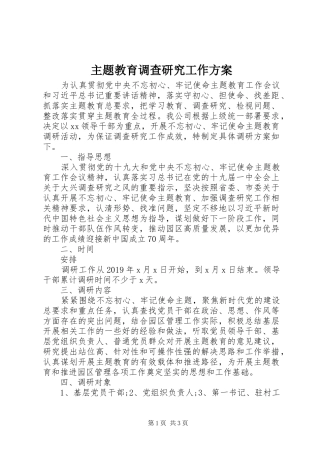 主题教育调查研究工作实施方案 