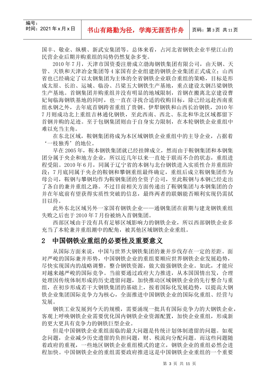 浅析我国钢铁企业重组_第3页