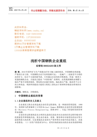 浅析我国钢铁企业重组