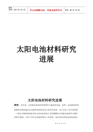 浅析太阳电池材料研究进展