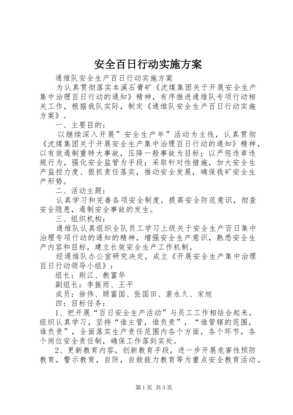 安全百日行动方案 _第1页