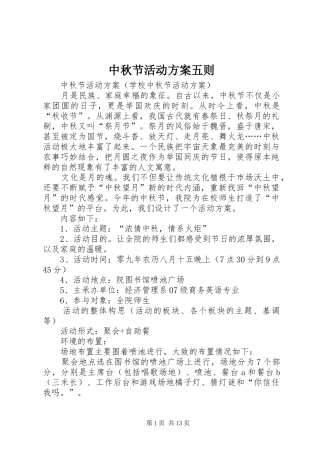 中秋节活动实施方案五则 